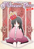 Princess Game -姫様ゲーム- 完全版