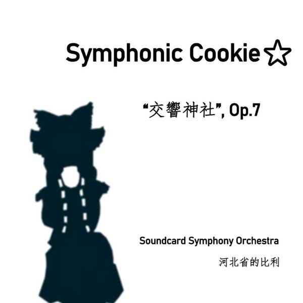 文件:Symphonic Cookie☆ (交响神社) Op.7封面.jpg