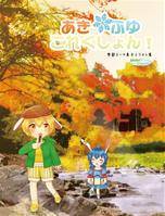 あき*ふゆこれくしょん!