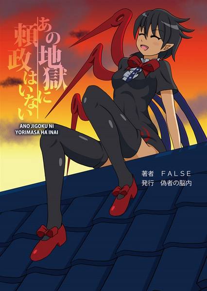 文件:あの地獄に頼政はいない封面.jpg