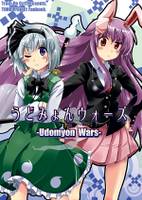 うどみょんウォーズ!!