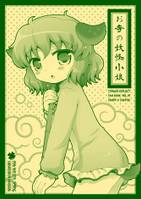 お寺の妖怪小娘