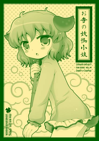文件:お寺の妖怪小娘封面.jpg