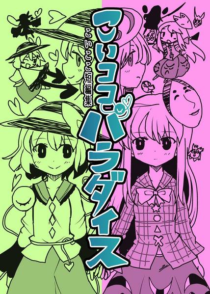 文件:コイここパラダイス封面.jpg