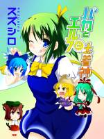 バカとエルフと土着神