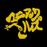 マニアックヘルズ