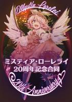 ミスティア・ローレライ20周年記念合同