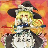 レザマリとヴァンパイア