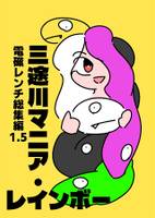 三途川マニア・レインボー