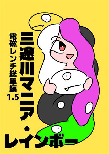 文件:三途川マニア・レインボー封面.jpg