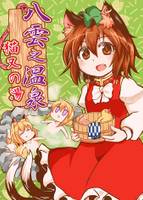 八雲之温泉 猫又の湯