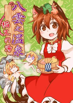 八雲之温泉 猫又の湯封面.jpg
