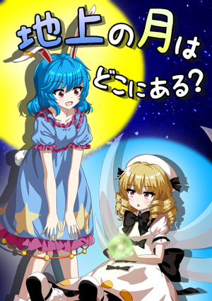 地上の月はどこにある？封面.png