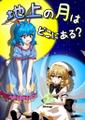 地上の月はどこにある？ 封面图片