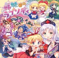 姉妹達のラプソディ