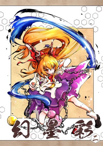 文件:幻墨彩 二封面.jpg