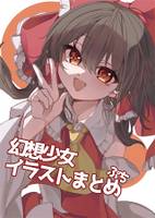幻想少女イラストまとめぷち