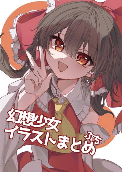 文件:幻想少女イラストまとめぷち封面.jpg