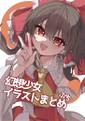 幻想少女イラストまとめぷち 封面图片