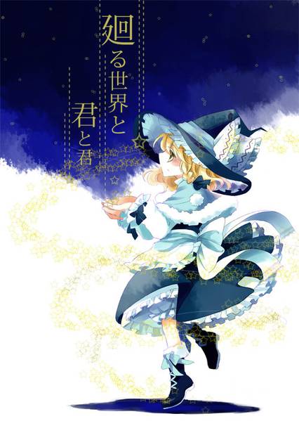 文件:廻る世界と君と君封面.jpg