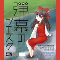 弾幕のシエスタ #02