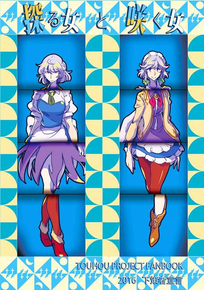 文件:探る女と咲く女封面.jpg