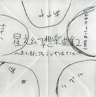 星之幻想楽曲集2 ～まともにアレンジやりなさいよっ!!～ おまけCD
