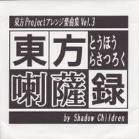 東方喇薩録