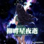 柳畔星夜逝 ~ 东方夏夜祭 Original Sound Track封面.jpg