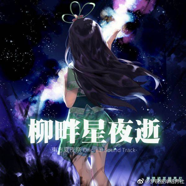 文件:柳畔星夜逝 ~ 东方夏夜祭 Original Sound Track封面.jpg