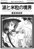 波と米粒の境界