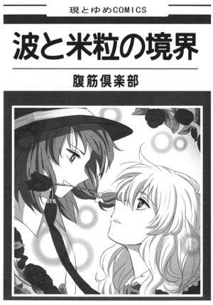 波と米粒の境界封面.jpg