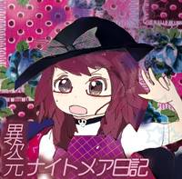 異次元ナイトメア日記