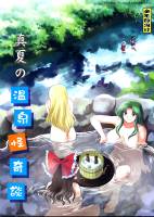 真夏の温泉怪奇談