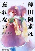稗田阿求は忘れない