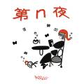 第n夜 封面图片