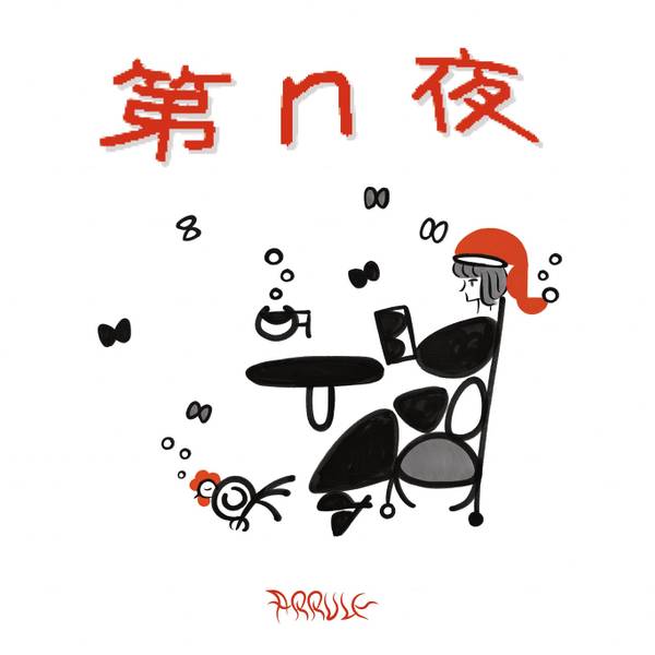 文件:第n夜封面.jpg