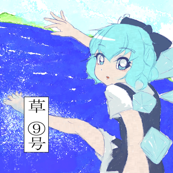 文件:草 9号封面.png