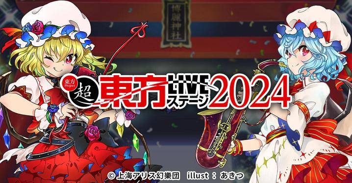 超东方LIVE舞台2024插画