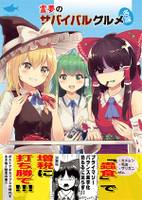 霊夢のサバイバルグルメ各論