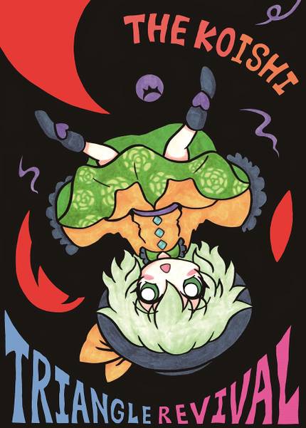 文件:THE KOISHI TRIANGLE REVIVAL封面.jpg