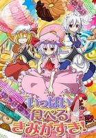 いっぱい食べるきみがすき！