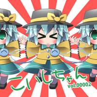 こいしちゃん vol.00002