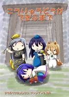 こうりゅうどうができるまで