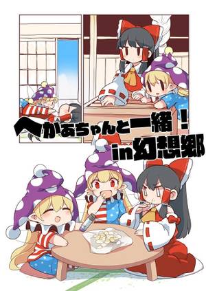 へかあちゃんと一緒！in幻想郷封面.jpg