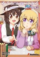 ろくろ首に聞いてみろ 秘封博物誌