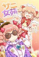 サニ女苑