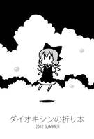 ダイオキシンの折り本2012 SUMMER