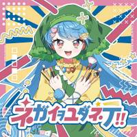 ネガイヲユダネテ！！