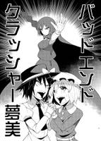 パッドエンドクラッシヤー夢美